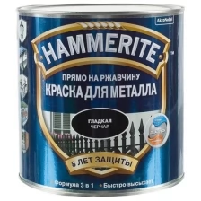 HAMMERITE SMOOTH краска для металла, прямо на ржавчину, черная RAL 9005 (0,25л)