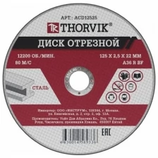 Диск отрезной абразивный по металлу, 125х2.5х22.2 мм Thorvik