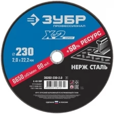 Круг отрезной 230*2,0*22,23мм, по нержавеющей стали, Зубр 36202-230-2.0_z03