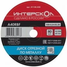 Диск отрезной Интерскол по металлу, 25 шт, 150*22,2*2 мм 01150.020